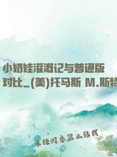 小奶娃灌溉记与普通版对比